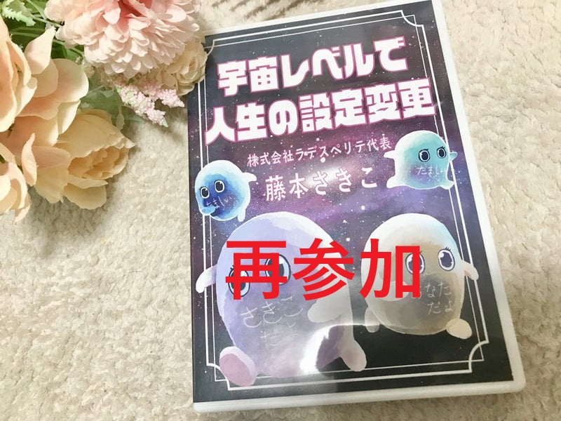 設定変更セミナーDVD上映シェア会|再参加